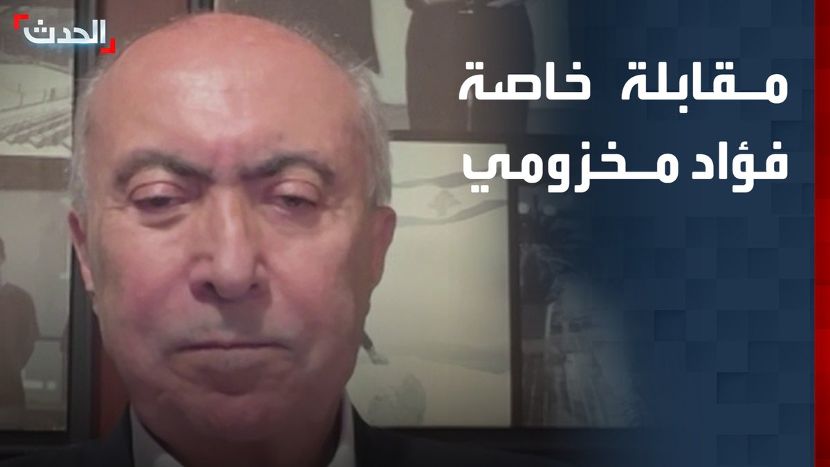 عضو مجلس النواب اللبناني فؤاد مخزومي في مقابلة خاصة لـ "الحدث": يجب تنفيذ قرارات الدولة بما فيها طرد السفير الإيراني