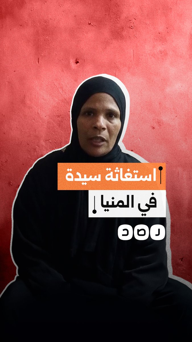 استغاثة سيدة بعد تعدي بلطجية على نجلتها في مغاغة بمحافظة المنيا