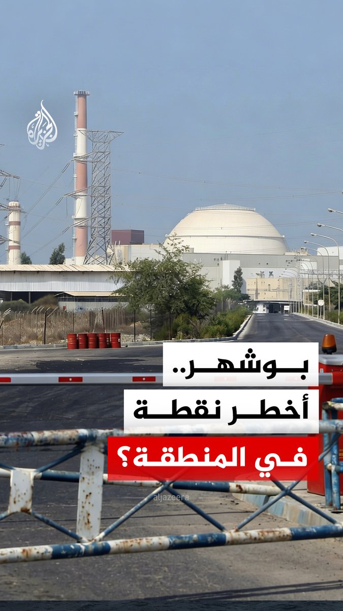 في ظل تهديدات أمريكية بقصف منشآت الطاقة الإيرانية.. لماذا تعد محطة بوشهر أخطر نقطة في المنطقة؟ #الجزيرة_رقمي