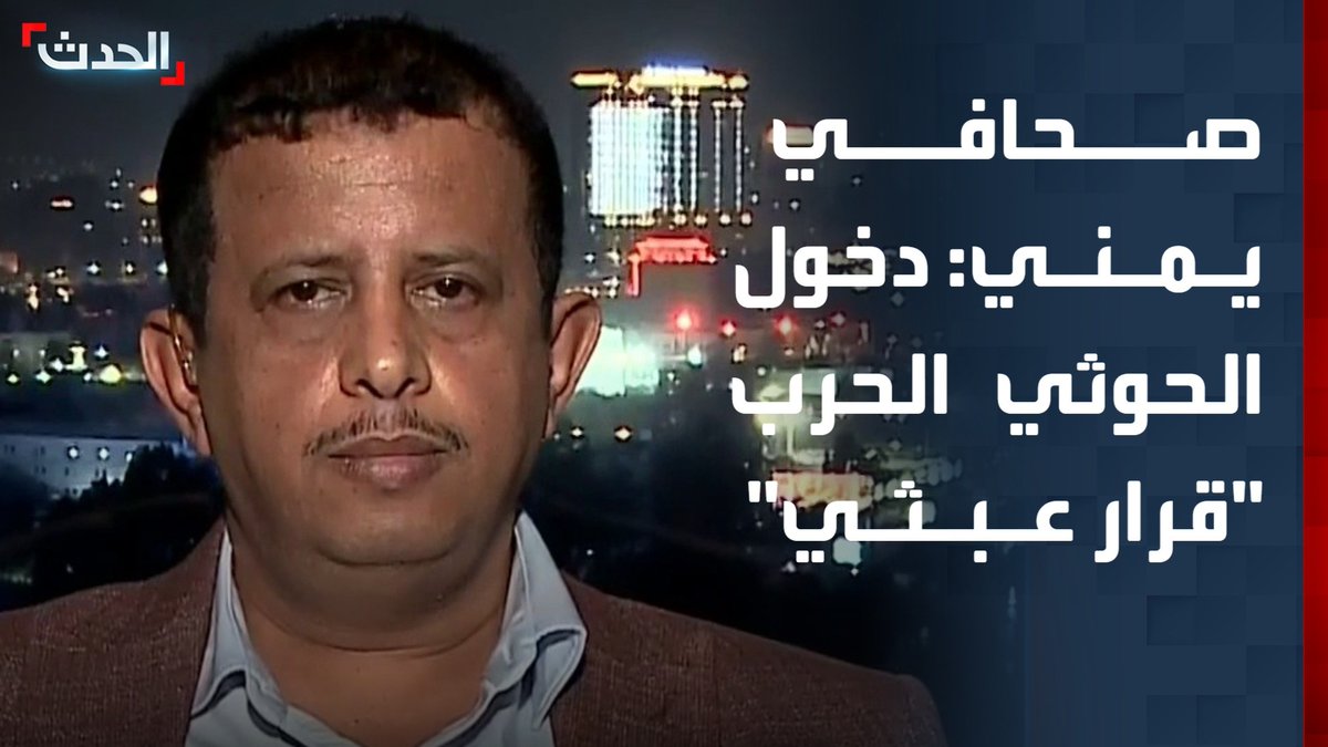 رئيس تحرير "عدن الغد" فتحي بن لزرق: دخول مليشيا الحوثي حرب إيران "قرار عبثي" سيتسبب في دمار اليمن