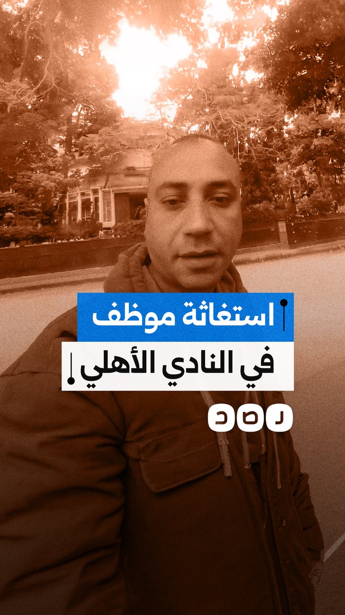استغاثة موظف في النادي الأهلي بعد فصله تعسفيا