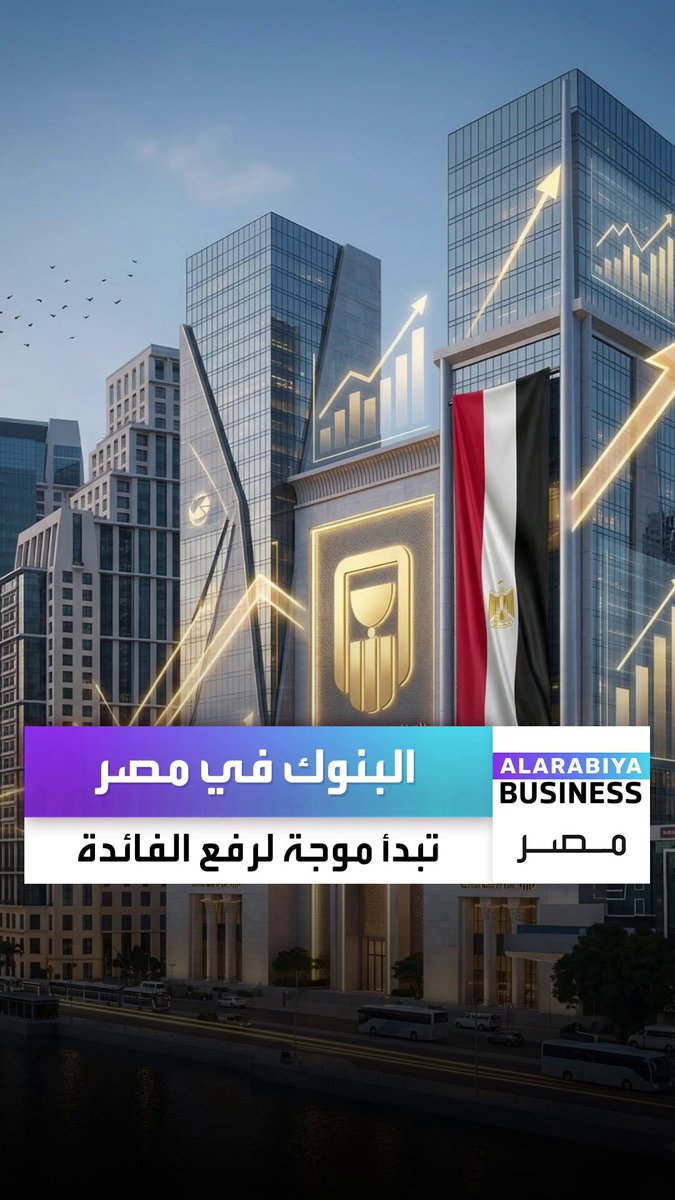 البنوك الخاصة في مصر تبدأ موجة جديدة من رفع أسعار الفائدة للشهادات الادخارية