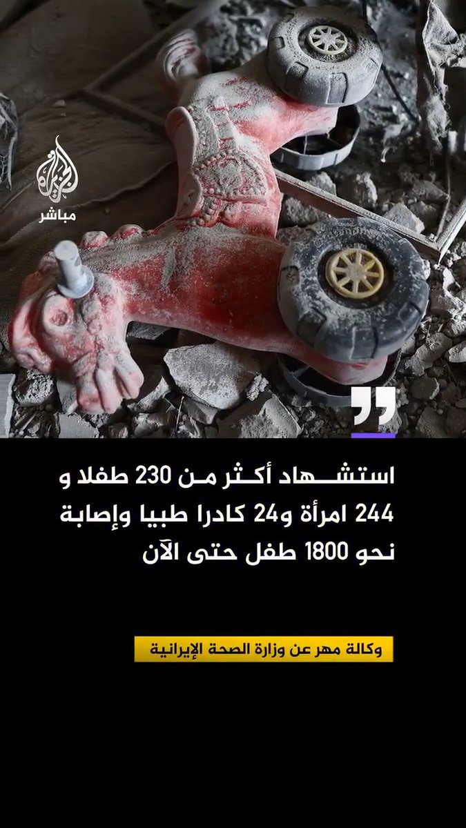 وكالة مهر عن وزارة الصحة الإيرانية: استـ ـشهاد أكثر من 230 طفلا و244 امرأة و24 كادرا طبيا وإصابة نحو 1800 طفل حتى الآن