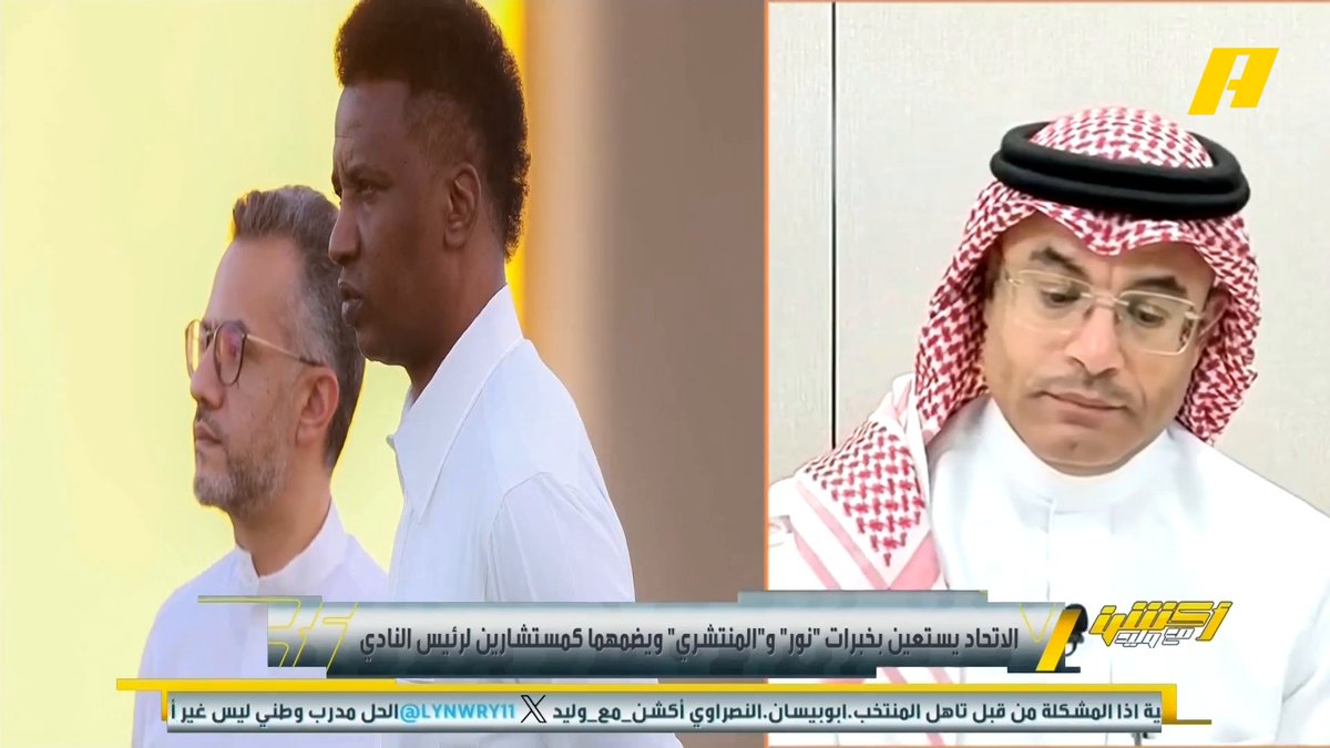 الاتحاد يستعين بخبرات " نور والمنتشري " ويضمها كمستشارين لرئيس النادي محمد الشيخ: ماهي الاستشارات التي سيقدموها نور والمنتشري لرئيس مجلس الاتحاد ؟ .. أرى القرار لامتصاص غضب الجماهير وليس له أثر على الفريق محمد الدهش: لن يكون لهم أثر .. يجب تعيينهم في مناصب إدارية تليق بهم " مدير رياضي أو مدير تنفيذي " مجاناً على MBC شاهد برنامج #أكشن_مع_وليد يومياً الساعة 11:30 مساءً بتوقيت السعودية على #MBCAction لمتابعة البث المباشر