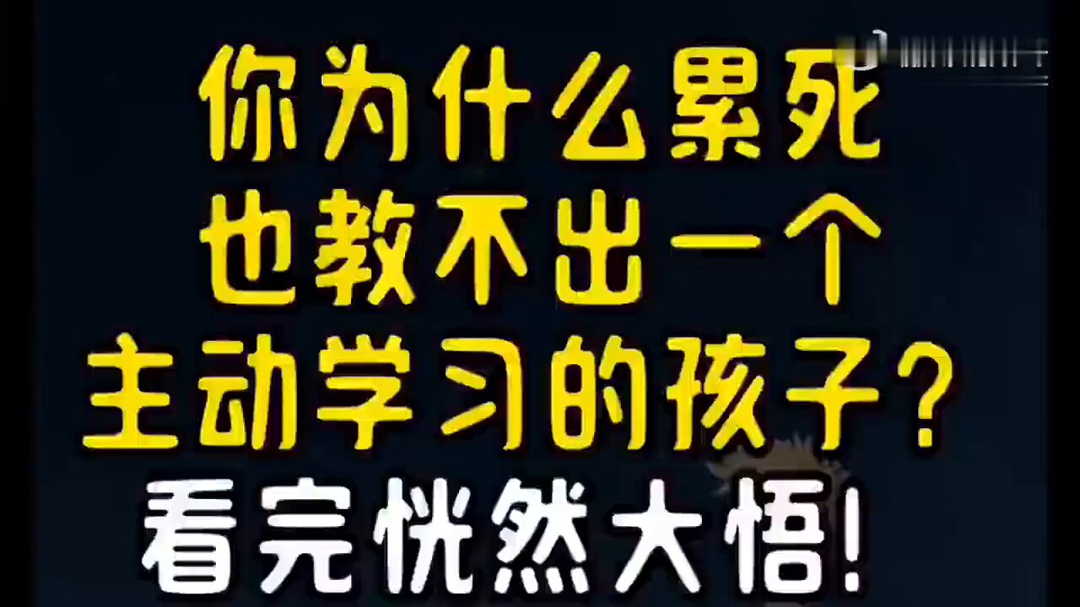 终于有人说出孩子不主动学习的原因了！