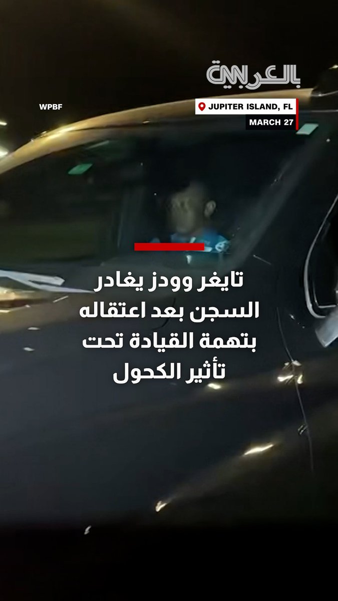 تايغر وودز يغادر السجن بعد اعتقاله بتهمة القيادة تحت تأثير الكحول بفلوريدا