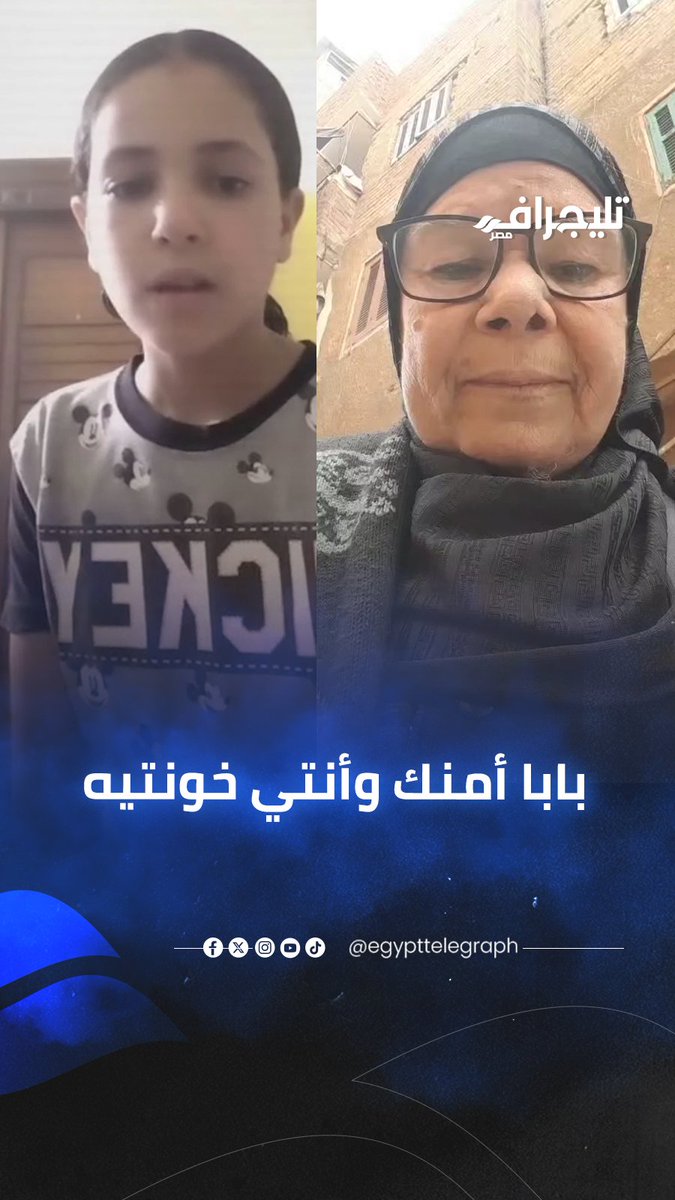 "بابا أمنك وأنتي خونتيه".. حفيدة السيدة صاحبة فيديو الدعاء على أبنائها توجه رسالة قاسية #تليجراف_مصر
