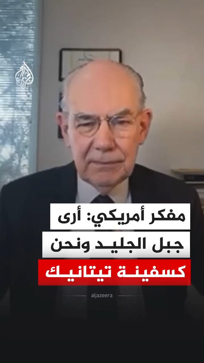 البروفيسور والمفكر الأمريكي وأستاذ العلوم السياسية في جامعة شيكاغو، جون ميرشايمر يقول إن وضع الإدارة الأمريكية الآن يشبه "سفينة تيتانيك" مشيرا إلى أن الإيرانيين باتوا يملكون أوراق قوة #فيديو