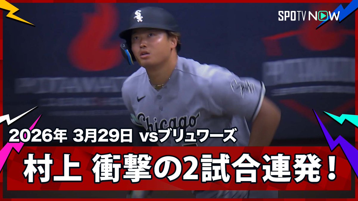 ／ ホワイトソックス・村上宗隆 デビューから衝撃の2試合連続弾！ ＼ ⚾️MLB2026シーズン⚾️ #ホワイトソックス🆚#ブリュワーズ #CWSMIL #村上宗隆 毎日MLB観るなら #SPOTVNOW！