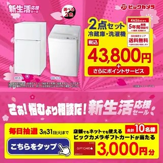 さぁ!悩むより相談だ! 新生活応援セール🌸 冷蔵庫・洗濯機の2点セットが43,800円~! 抽選で合計10名様にギフトカード3,000円分が当たる 期間 3/24(火)~3/31(火) 毎日挑戦可能 本日6日目 1⃣ビックカメラをフォロー 2⃣この投稿を3/30 9:59までにリポスト 3⃣当たると返信が届く あなたの新生活は?