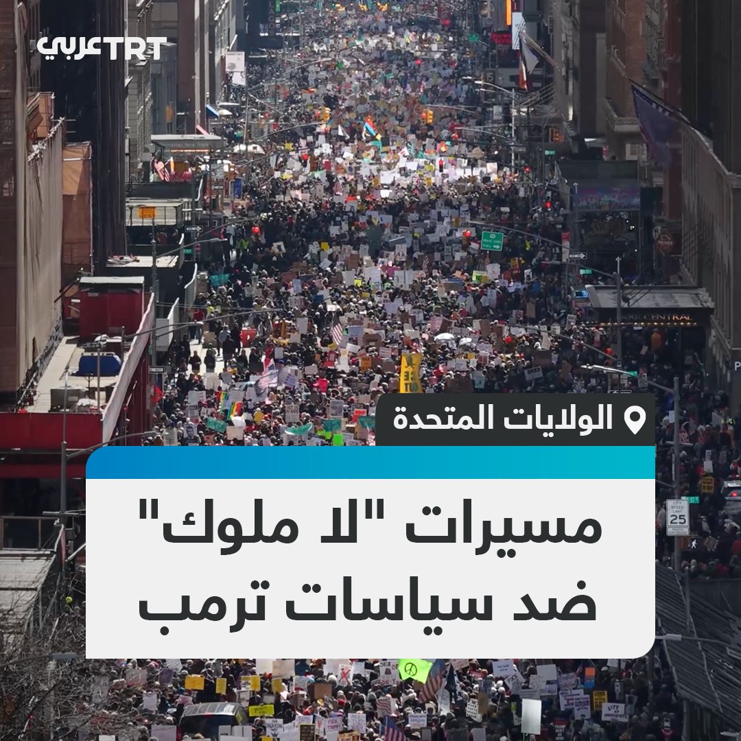 متظاهرون مناهضون لسياسات الرئيس الأمريكي دونالد ترمب يخرجون إلى الشوارع في أنحاء الولايات المتحدة اليوم، في إطار أحدث حملات حركة "لا ملوك"، التي يأمل المنظمون أن تصبح أكبر احتجاج سلمي في يوم واحد في تاريخ البلاد #تفاعل ليصل إليك كل جديد
