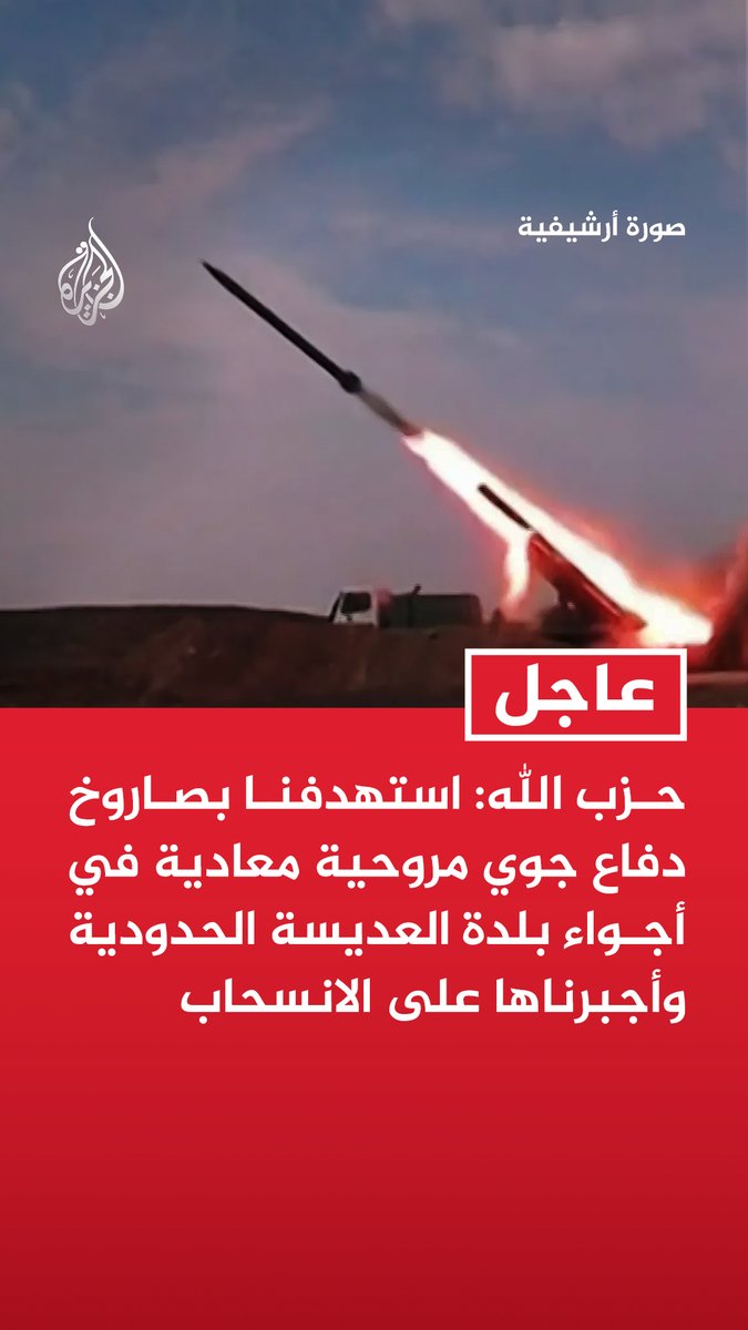 #عاجل| حزب الله: استهدفنا بصاروخ دفاع جوي مروحية معادية في أجواء بلدة العديسة الحدودية وأجبرناها على الانسحاب - استهدفنا بقذائف المدفعية قوة مدرعة إسرائيلية أثناء عملها على سحب آلية مصابة في دير سريان