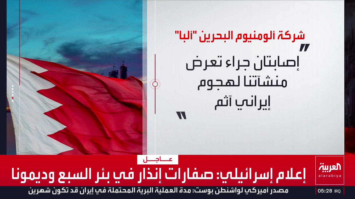 شركة "ألبا" البحرينية: إصابتان جراء تعرض منشآتنا لهجوم إيراني آثم