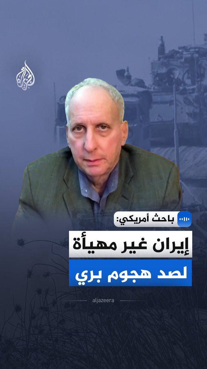قال كينيث كاتزمان، كبير الباحثين في مركز صوفان، في مقابلة مع الجزيرة، إن استمرار التوتر مع إيران قد يدفع الولايات المتحدة نحو خيار الهجوم البري، خصوصًا مع تعثر حرية الملاحة في مضيق هرمز. #الجزيرة_مقابلات