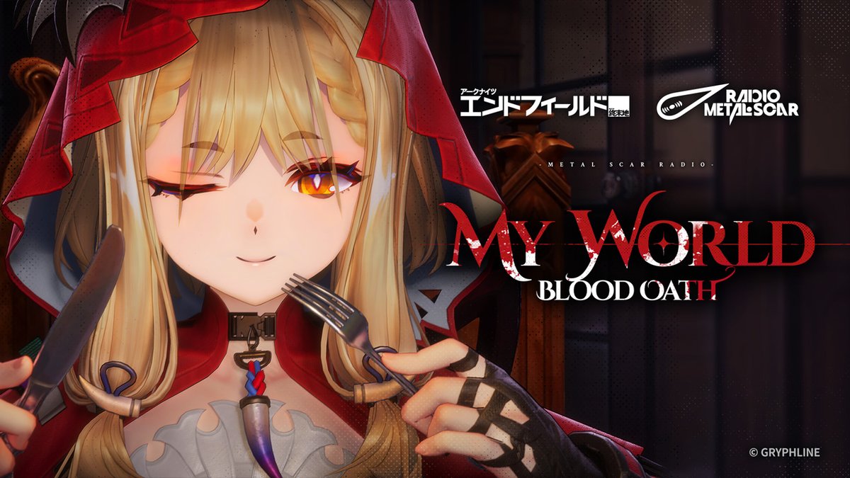 『アークナイツ:エンドフィールド』ロッシEP「My World (Blood Oath)」 ようこそ、アタシの世界へ。 ここでは夢から醒めることだって、見せかけの真実だって必要ない。 ルールはアタシが決める。来たからには、最後まで付き合ってもらうから。 ▼YouTubeでのご視聴リプ欄をチェック!