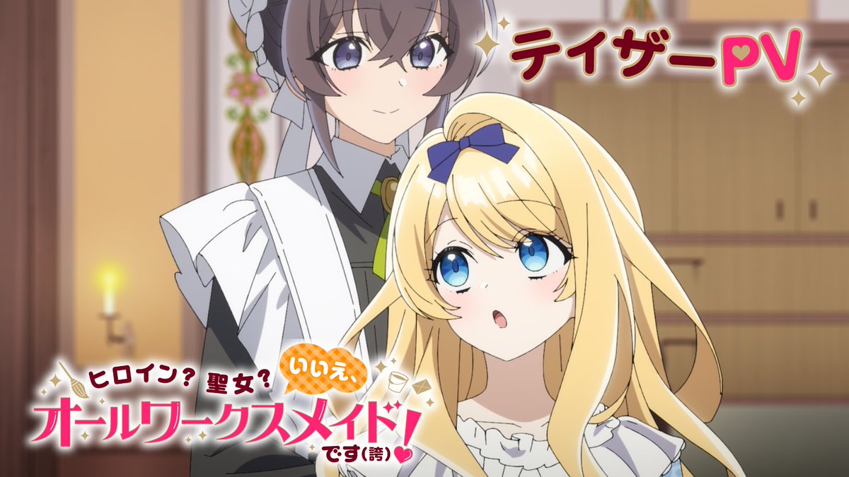 ◤￣￣￣￣￣￣￣￣￣￣￣￣￣◥ #オールワークスメイド ティザーPV公開！ ◣＿＿＿＿＿＿＿＿＿＿＿＿＿◢ 『ヒロイン？聖女？いいえ、オールワークスメイドです（誇）！』ティザーPVを公開🧹🎀 ▼YouTube