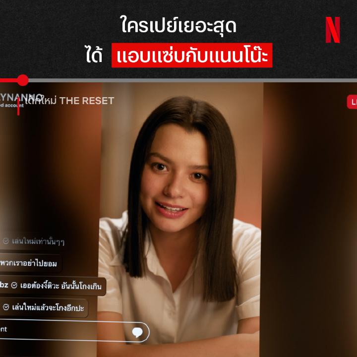 อยากบริจาค หรืออยากอะไร? ทริคชวนคนมาทำบุญแบบใหม่ ขนาดครูใหญ่ยังเห็นชอบ แต่จะได้บุญหรือได้บาป มาหาคำตอบในไลฟ์สดแนนโน๊ะได้แล้ว ใน #เด็กใหม่TheResetEP4 ที่ #NetflixTH ครับ #เด็กใหม่ #เด็กใหม่TheReset #GirlFromNowhereTheReset