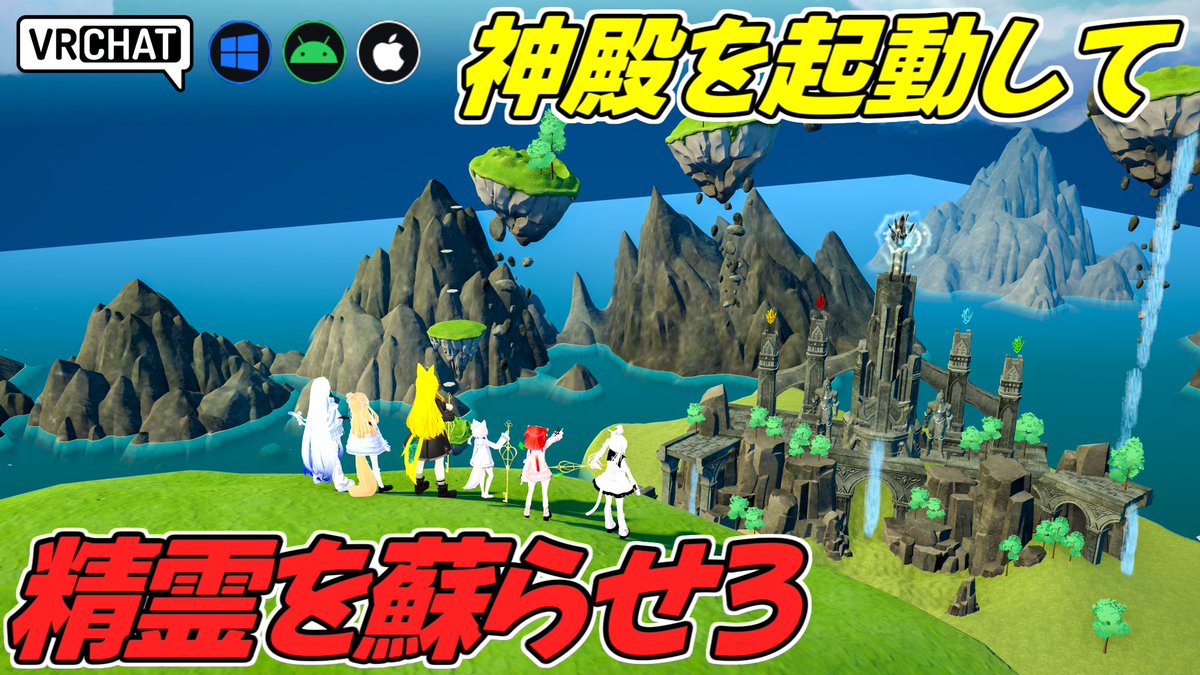 World:精霊と旅人の遺跡 Ruins of the Spirits and a Traveler(IOS対応) By:|Hiro| 探索型ファンタジーワールド 欠片を集めて神殿を復活し、能力を獲得して精霊を蘇らせよう アクションが苦手でもショートカット要素があり、美しい景色を堪能しながら遊べます #VRChat_world紹介 #ヤタノの漫遊記