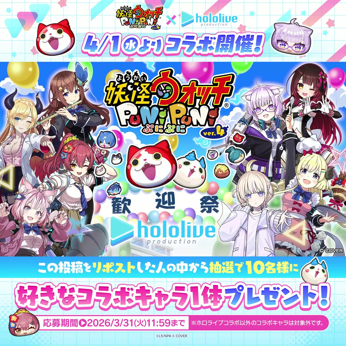 / 『ホロライブ』コラボ 4/1(水)より開催決定! \ 今回のコラボでは、10秒間まわし放題のガシャがだれでも無料で遊べる!ホロライブキャラのみが登場する特別仕様だよ! さらに、この投稿をリポストした人から抽選で10名様に好きなコラボキャラ1体をプレゼント! #ぷにぷに #ホロライブ