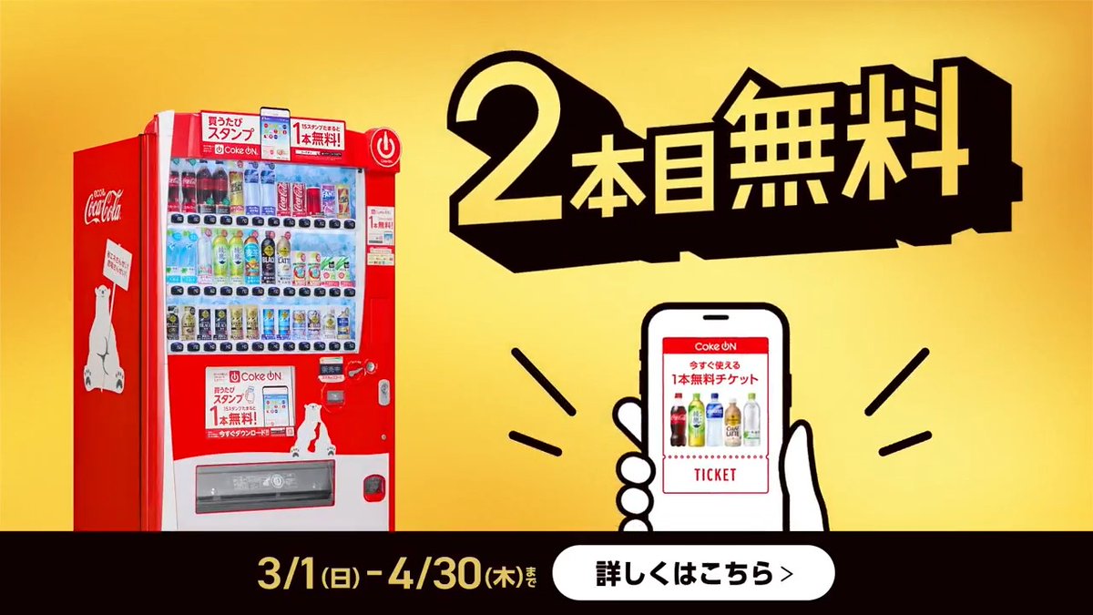 ✨🌸お花見の季節にもうれしい #コークオンで2本目無料 ✨🌸 今なら初めて・久しぶりの方は 1本買うと2本目無料！ さらに全員対象！ キャッシュレス支払いならスタンプ2⃣倍💫 お花見で飲み物買うなら 近くの自販機でコークオンアプリを使ってみてね😊 詳細は動画をタップ👇
