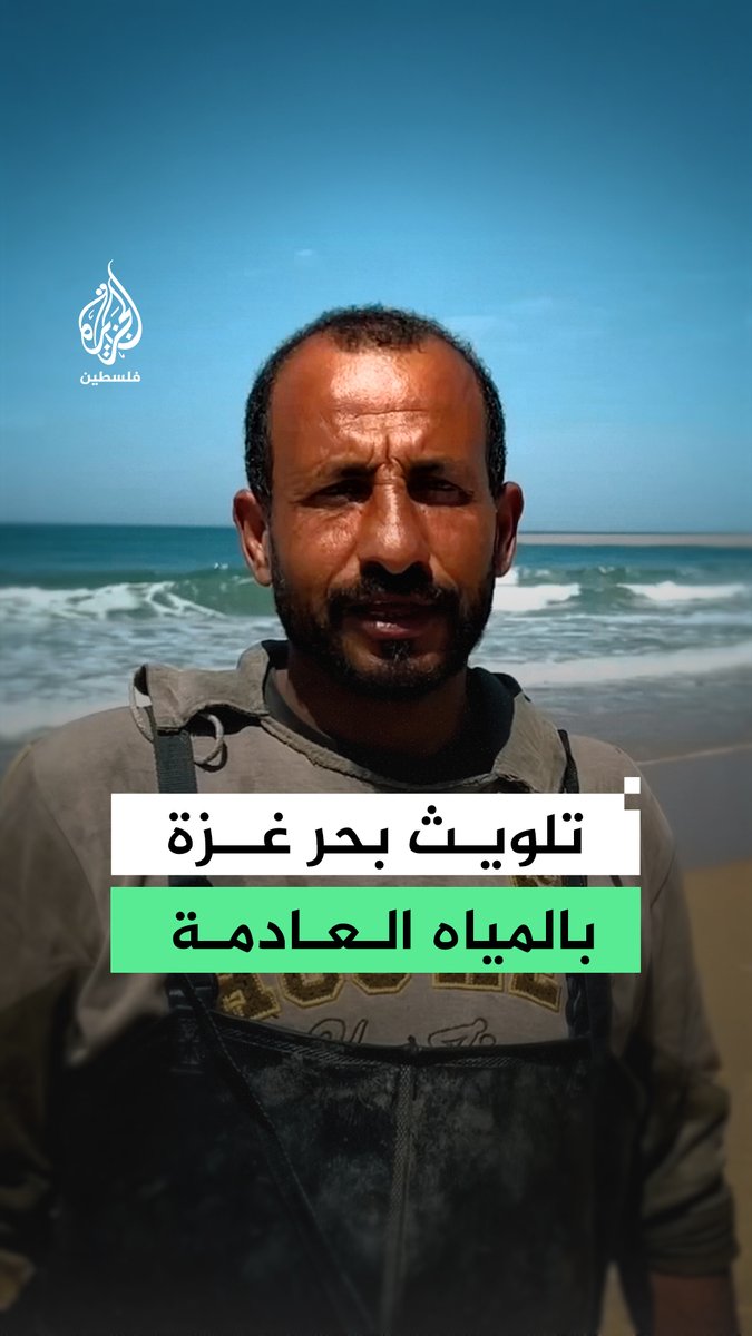 الجيش الإسرائيلي يفتح سد وادي غزة ويلقي بالمياه العادمة باتجاه البحر ما أدى إلى تلوث المياه وتدهور جودتها بشكل ملحوظ وانعكس سلبًا على عمل الصيادين وعلى الأراضي الزراعية القريبة من البحر #رقمي