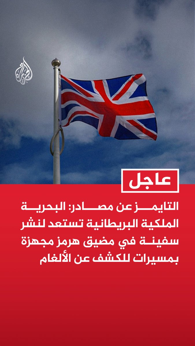 #عاجل| التايمز عن مصادر: البحرية الملكية البريطانية تستعد لنشر سفينة في مضيق هرمز مجهزة بمسيرات للكشف عن الألغام - وزير الدفاع البريطاني وافق على وضع خطط لإرسال السفينة لايم باي إلى مضيق هرمز - التايمز عن مصدر دفاعي: بريطانيا لم تتخذ قرارا بعد بشأن ما إذا كان سيتم إرسال السفينة إلى مضيق هرمز