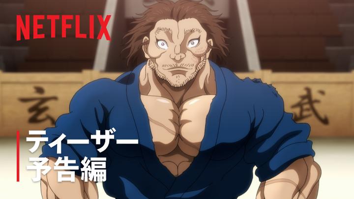 Netflixシリーズ 『刃牙道』パート2 独占配信決定ｯｯ‼️ 🔥予告編解禁ｯｯ🔥 ついに “最強の象徴(シンボル)” 宮本武蔵が降臨ｯｯ👊 #刃牙道 #バキアニメ