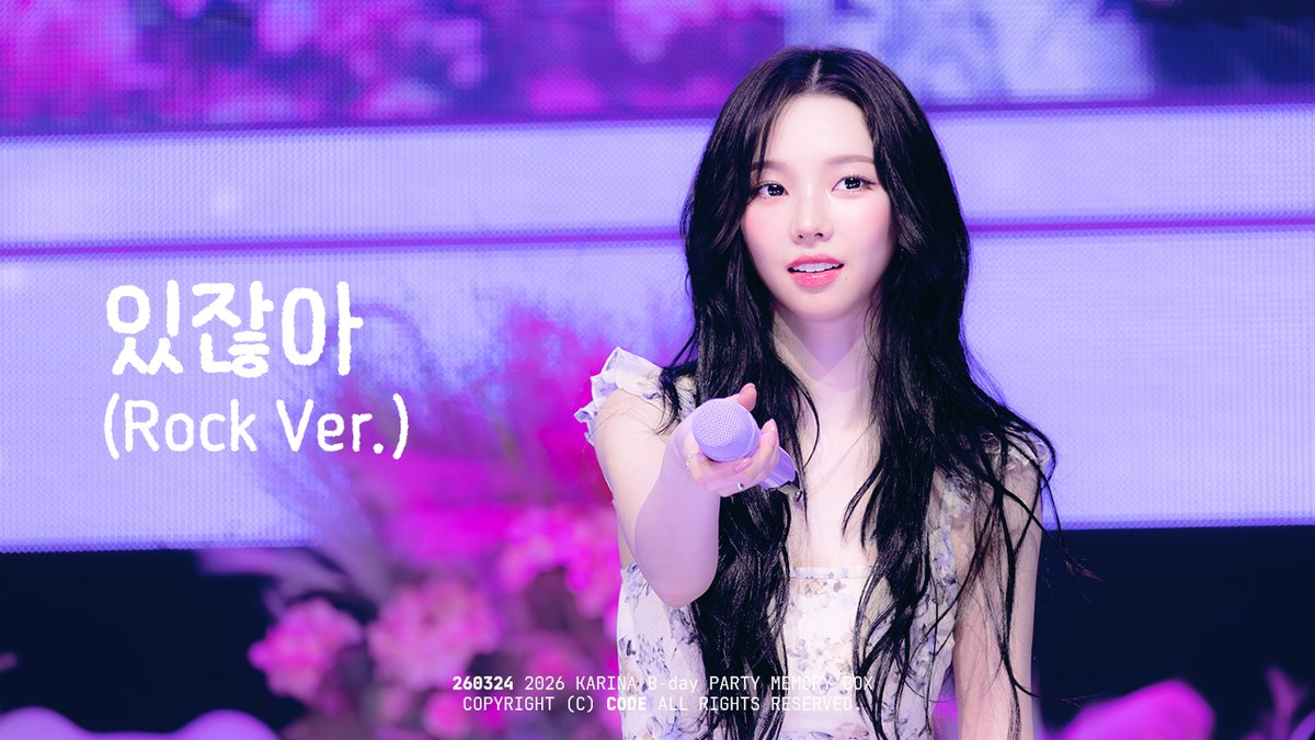 260324 에스파 카리나 있잖아 (Rock Ver.) @ 2026 KARINA B-day PARTY MEMORY BOX 🎥 #카리나 #Karina #에스파 #aespa
