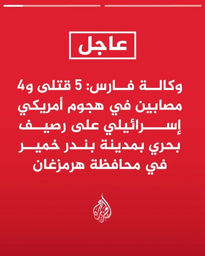 #عاجل| وكالة فارس: 5 قتلى و4 مصابين في هجوم أمريكي إسرائيلي على رصيف بحري بمدينة بندر خمير في محافظة هرمزغان -وكالة مهر: قتيل و5 جرحى في هجوم للعدو الأمريكي الإسرائيلي على منطقة سكنية بقرية تابعة لمدينة شفت