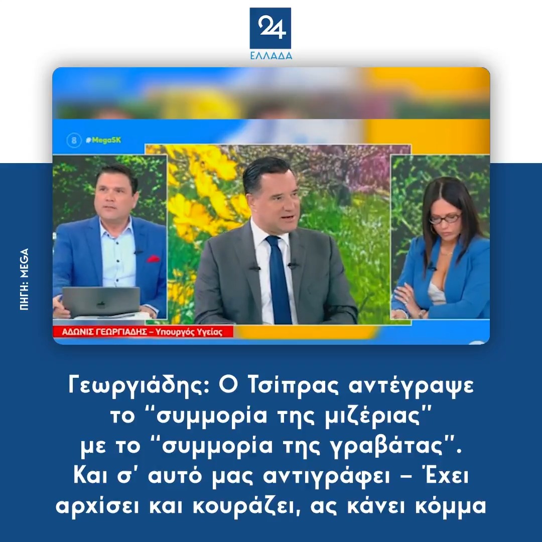 Γεωργιάδης: Ο Τσίπρας αντέγραψε το “συμμορία της μιζέριας” με το “συμμορία της γραβάτας”. Και σ’ αυτό μας αντιγράφει – Έχει αρχίσει και κουράζει, ας κάνει κόμμα