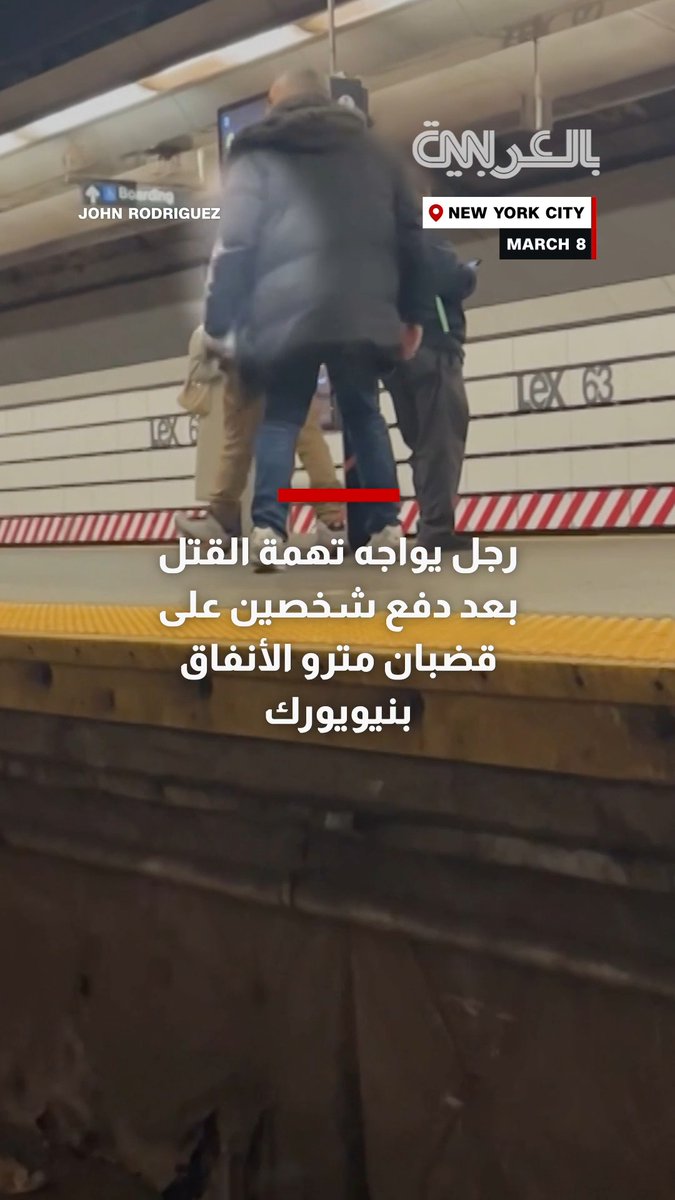 رجل يواجه تهمة القتل بعد دفع شخصين على قضبان مترو الأنفاق بنيويورك