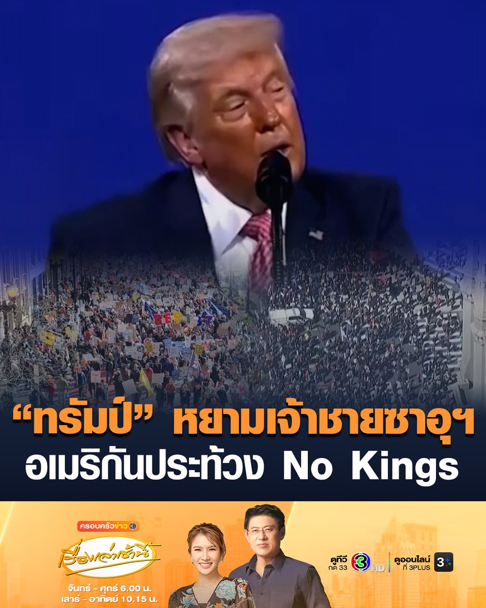 #เรื่องเล่าเช้านี้ 'ทรัมป์' หยามเจ้าชายซาอุฯ "ต้องมาจูบก้นผม" กลางเวทีสัมมนา - ชาวอเมริกันนับล้านรวมตัวประท้วง No Kings ต่อต้านทรัมป์ #ข่าวช่อง3 #ครอบครัวข่าว3 #ข่าวต่างประเทศ