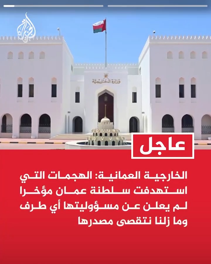 #عاجل| الخارجية العمانية: الهجمات التي استهدفت سلطنة عمان مؤخرا لم يعلن عن مسؤوليتها أي طرف وما زلنا نتقصى مصدرها -تدين سلطنة عمان الحرب الجارية وكافة أعماَل العنف والاستهدافات العسكرية على جميع دول المنطقة