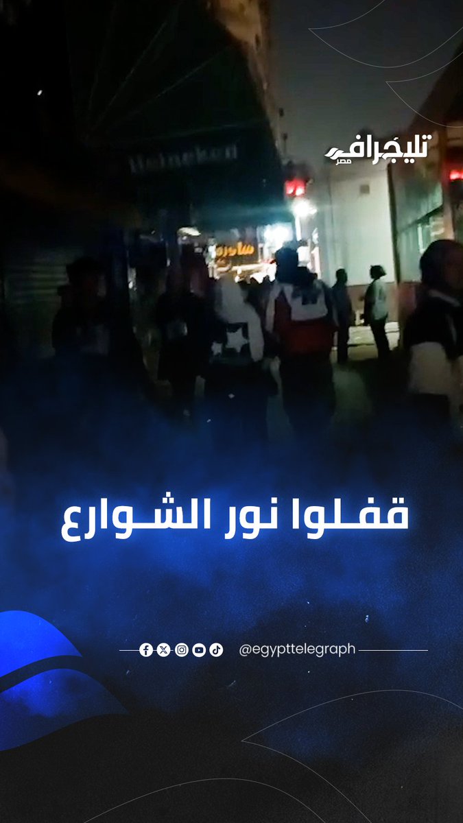 هكذا عاشت القاهرة في الظلام ليلة أمس بعد بدء تطبيق قرار (ترشيد استهلاك الطاقة) بسبب الحرب في الشرق الأوسط. - القرار على مستوى الجمهورية بالكامل وليس القاهرة - إغلاق كافة المتاجر والمولات والمطاعم والمقاهي والأفراح من 9 مساءً (الخميس والجمعة 10 مساءً) - القرار يشمل أنوار الشوارع وهو ما جعل الظلام يخيّم على الدولة - العاصمة الإدارية: غلق تام الساعة 6 مساءً يومياً وإطفاء كامل للإنارة وشبكات الطاقة - العمل عن بعد يوم الأحد - خفض استهلاك الوقود للسيارات الحكومية - إبطاء تنفيذ بعض المشاريع - القرار يسري لمدة شهر وقابل للتمديد إذا استمرت الظروف الإقليمية على ما هي عليه