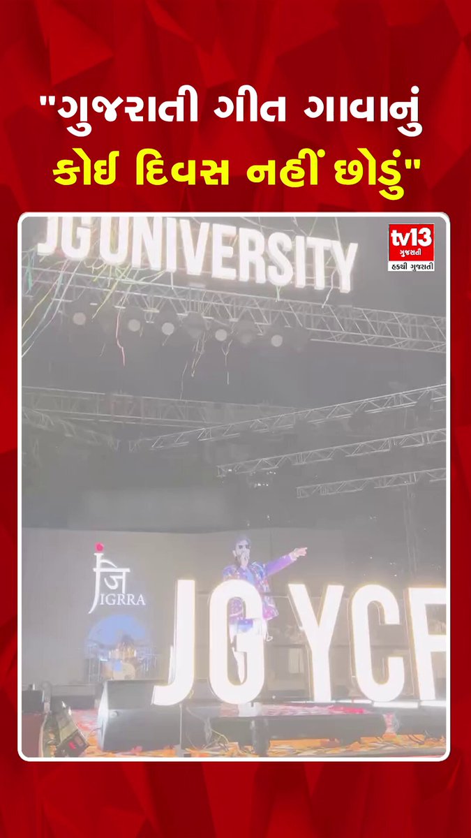 સિંગર જીગરદાન ગઢવીનું મોટું નિવેદન ગુજરાતી મ્યુઝિક હું ક્યારેય છોડવાનો નથી: જીગરદાન ગુજરાતી ગીત ગાવાનું કોઈ દિવસ નહીં છોડું : જીગરદાન સોશિયલ મીડિયામાં પોસ્ટ બાદ જીગરદાનની સ્પષ્ટતા #JigardanGadhavi #GujaratiMusic #FolkMusic #LivePerformance #viralreels #trending #tv13gujarati