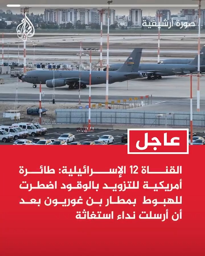 #عاجل| القناة 12 الإسرائيلية: طائرة أمريكية للتزويد بالوقود اضطرت للهبوط بمطار بن غوريون بعد أن أرسلت نداء استغاثة