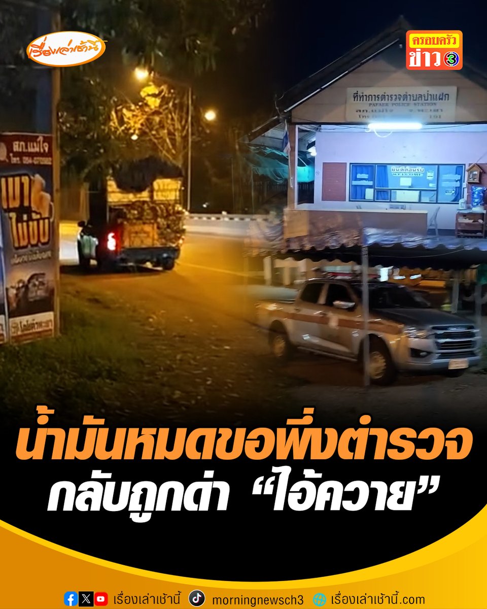 หนุ่มสุดเซ็ง ขับรถหาน้ำมันตั้งแต่เชียงราย ถึงพะเยา แต่ไม่มีให้เติม สุดท้ายน้ำมันหมดหน้าสถานีตำรวจป่าแฝก เดินไปขอความช่วยเหลือจากตำรวจให้ไปส่งเอาน้ำมันบ้านพี่ชาย แต่กลับถูกไล่ออกมา แถมยังด่าว่า "ไอ้ควาย" ฝากถึงผู้บังคับบัญชา ดูลูกน้องด้วย #เรื่องเล่าเช้านี้ #ครอบครัวข่าว3 #ข่าวสังคม