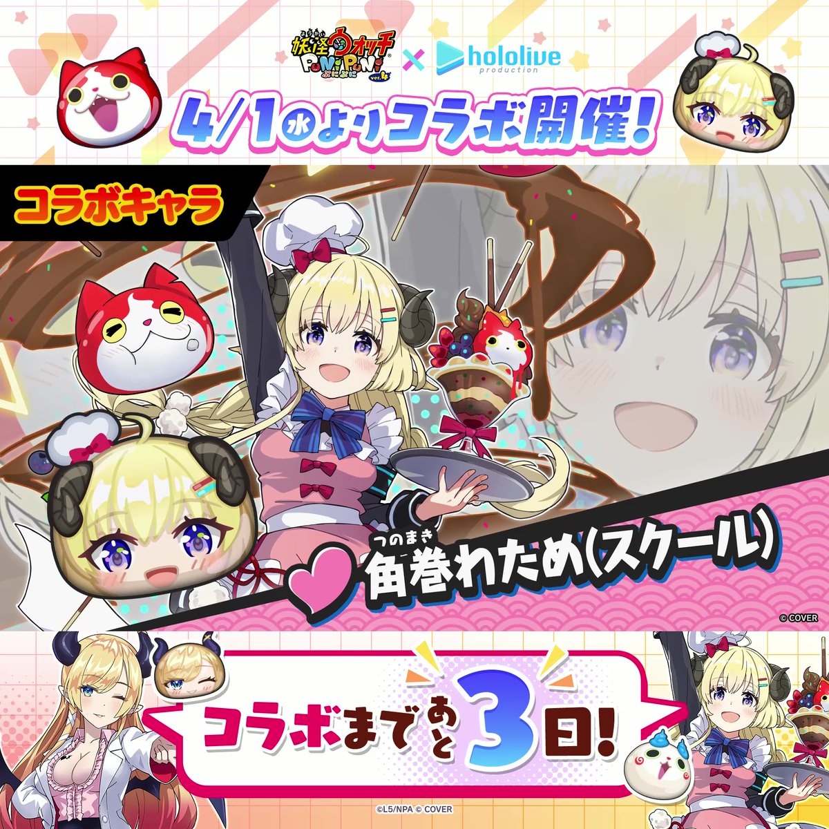 / 『ホロライブ』コラボまであと3日! \ コラボに新登場するホロライブキャラをご紹介! 「癒月ちょこ」「角巻わため(スクール)」の2人が登場するよ! #ぷにぷに #ホロライブ