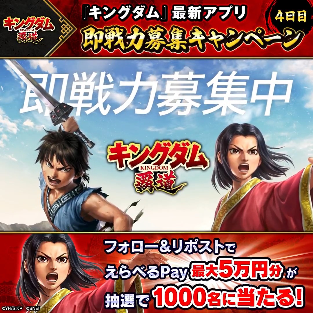 「キングダム 覇道」 ✨即戦力募集中✨ 我こそは!という方はキャンペーンに参戦! 最大5万円分のえらべるPay® が計1000名に当たる! &Wチャンスつき! 1️⃣「キングダム 覇道」公式をフォロー 2️⃣本投稿をリポスト 3️⃣動画をタップして結果を確認! 3/30(月)16:59〆