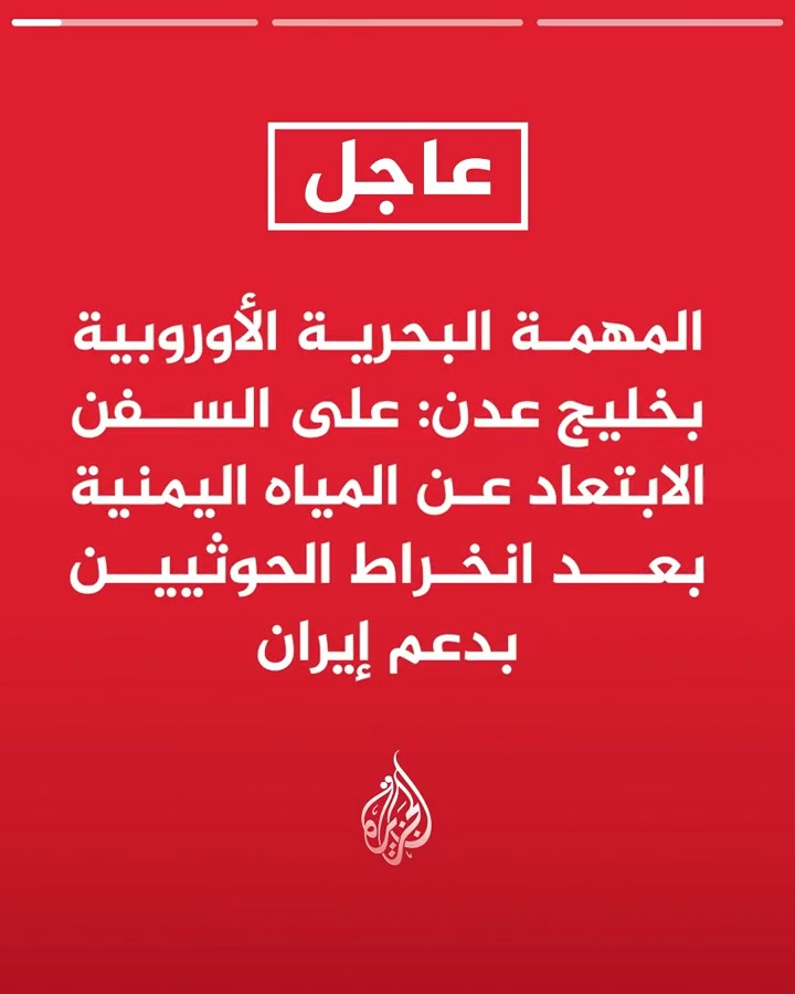#عاجل| المهمة البحرية الأوروبية بخليج عدن: على السفن الابتعاد عن المياه اليمنية بعد انخراط الحوثيين بدعم إيران