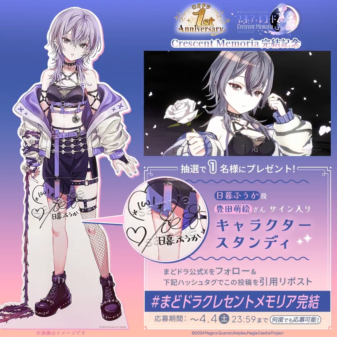 // Crescent Memoria 完結記念🔖 日暮ふうか役・豊田萌絵さんのサイン入りスタンディ🎁 \\ サイン入りキャラクタースタンディを抽選で1名様に🎁 ▼応募方法 【まどドラ】魔法少女まどか☆マギカ Magia Exedra 公式 をフォロー&「 #まどドラクレセントメモリア完結 」で投稿 ▼キャンペーン応募規約 #まどドラ
