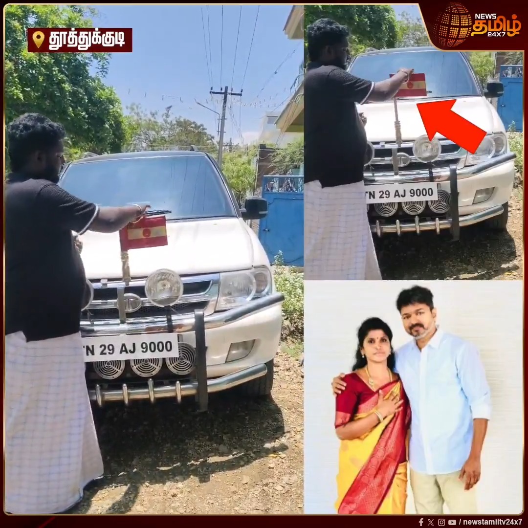 தூத்துக்குடி சட்டமன்ற தொகுதியை அஜிதா ஆக்னலுக்கு ஒதுக்காததால் தவெக ஆதரவாளர் தனது காரில் உள்ள கட்சி கொடியை கழற்றி வீசியதோடு, கட்சி சின்னத்தையும் காரிலிருந்து வெளியே வீசி தனது ஆதங்கத்தை வெளிப்படுத்தி உள்ளார். #Thoothukudi #AjithaAgnel #Election2026 #TVKCandidates #Newstamil24x7