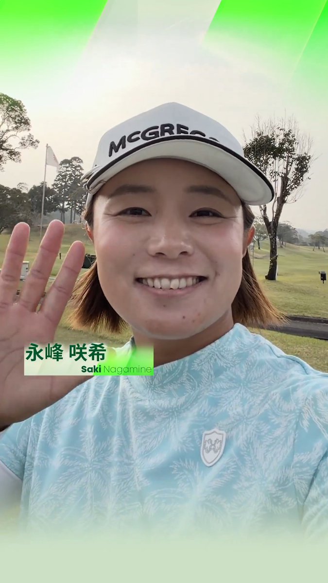 優勝した #永峰咲希 選手からファンのみなさまへメッセージです💌 #アクサレディスin宮崎 🏆 #心動かす瞬間 #JLPGA #女子ゴルフ