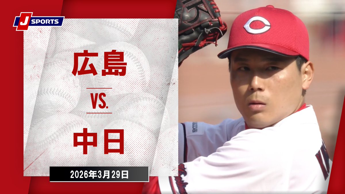 ▶️ハイライト動画▶️ J SPORTS STADIUM2026 #広島東洋カープ 🆚#中日ドラゴンズ 開催日：3月29日(日) 会場名：MAZDA Zoom-Zoom スタジアム広島