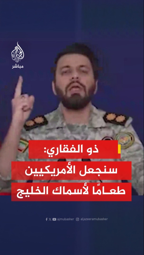 مقر خاتم الأنبياء الإيراني: 📌أي عملية برية ستنتهي بأسر مهين وسنجعل الأمريكيين طعامًا لأسماك الخليج 📌ترمب تحول إلى دمية بيد نتنياهو في الحرب والاعتداء على إيران 📌ترمب لا يفهم سوى لغة القوة وألحق أضرارا كبيرة بالشعب الأمريكي والعالم وشعوب المنطقة #الجزيرة_مباشر #إيران