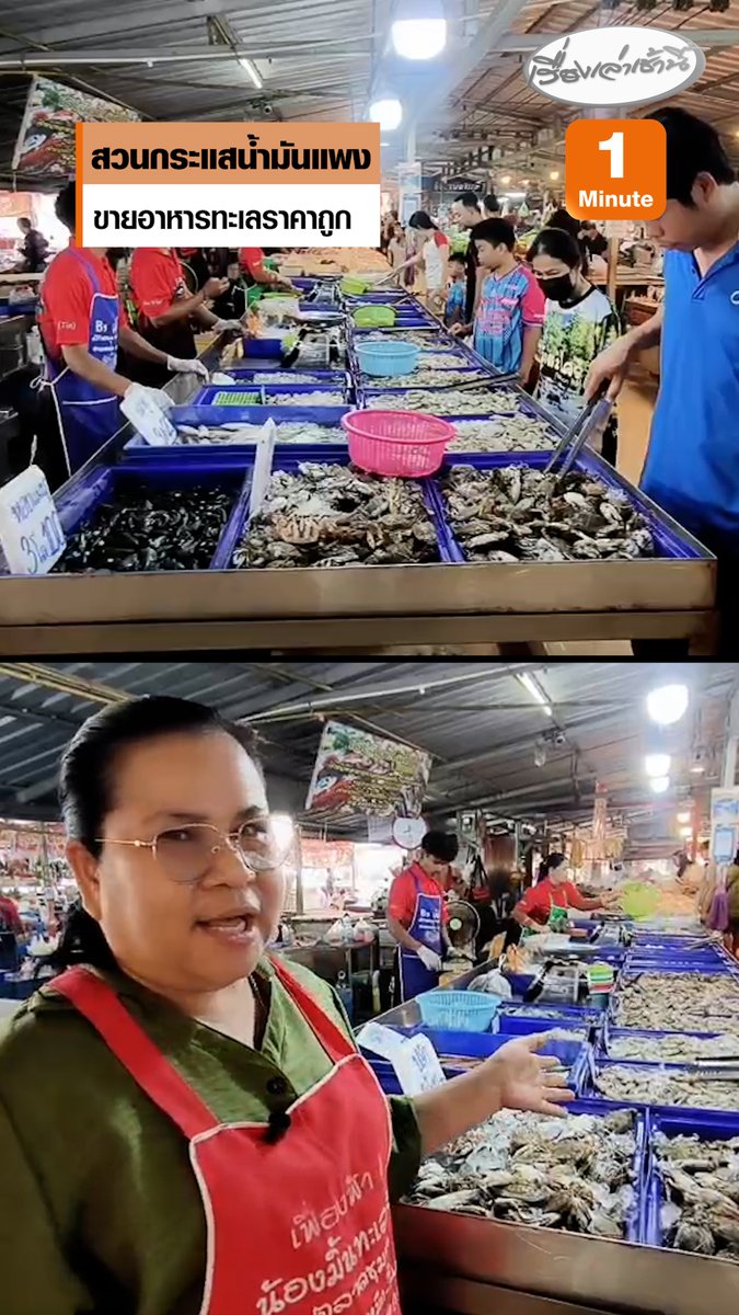 สวนกระแสน้ำมันแพง แม่ค้าขายอาหารทะเลราคาถูกกว่าท้องตลาด เพื่อช่วยเหลือประชาชน ทำให้มีลูกค้ามาอุดหนุนแน่น ใช้เวลาไม่ถึง 2 ชั่วโมงของหมดเกลี้ยง #เรื่องเล่าเช้านี้ #ครอบครัวข่าว3 #ข่าวภูมิภาค #ปราจีนบุรี