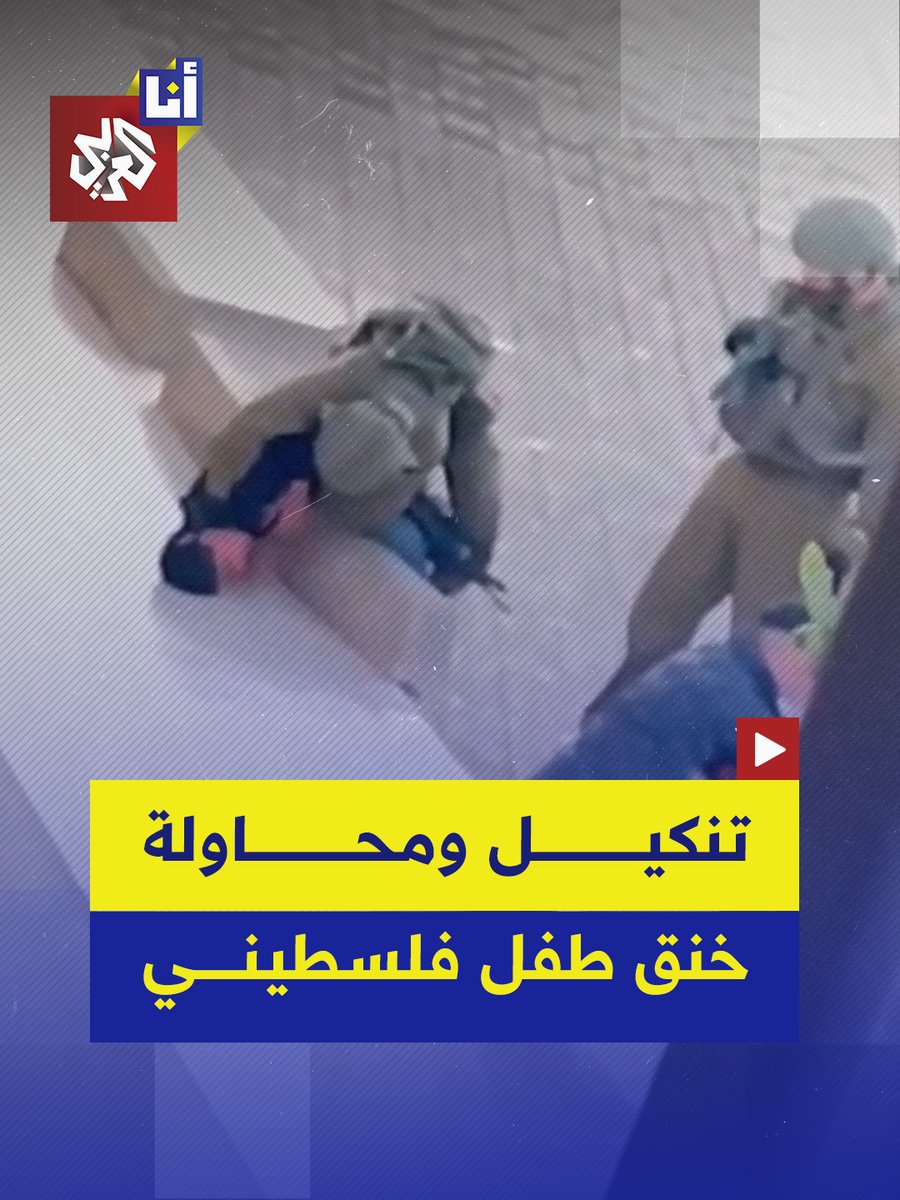 جندي يحاول خنق طفل فلسطيني أثناء التنكيل به في قرية وسط الضفة الغربية.. إليكم التفاصيل 👆🏼