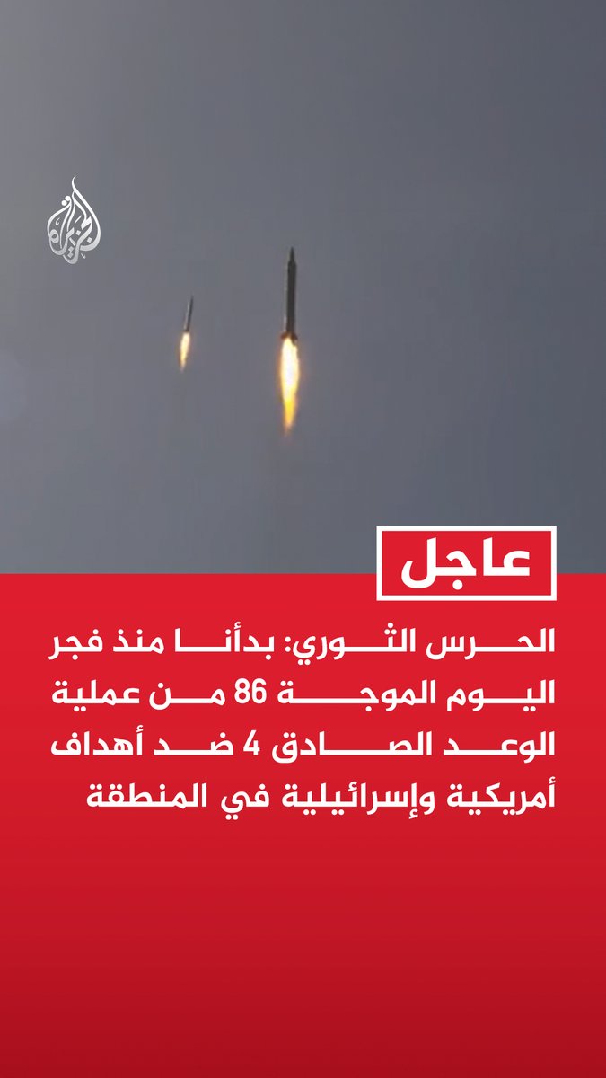 #عاجل | الحرس الثوري: بدأنا منذ فجر اليوم الموجة 86 من عملية الوعد الصادق 4 ضد أهداف أمريكية وإسرائيلية في المنطقة