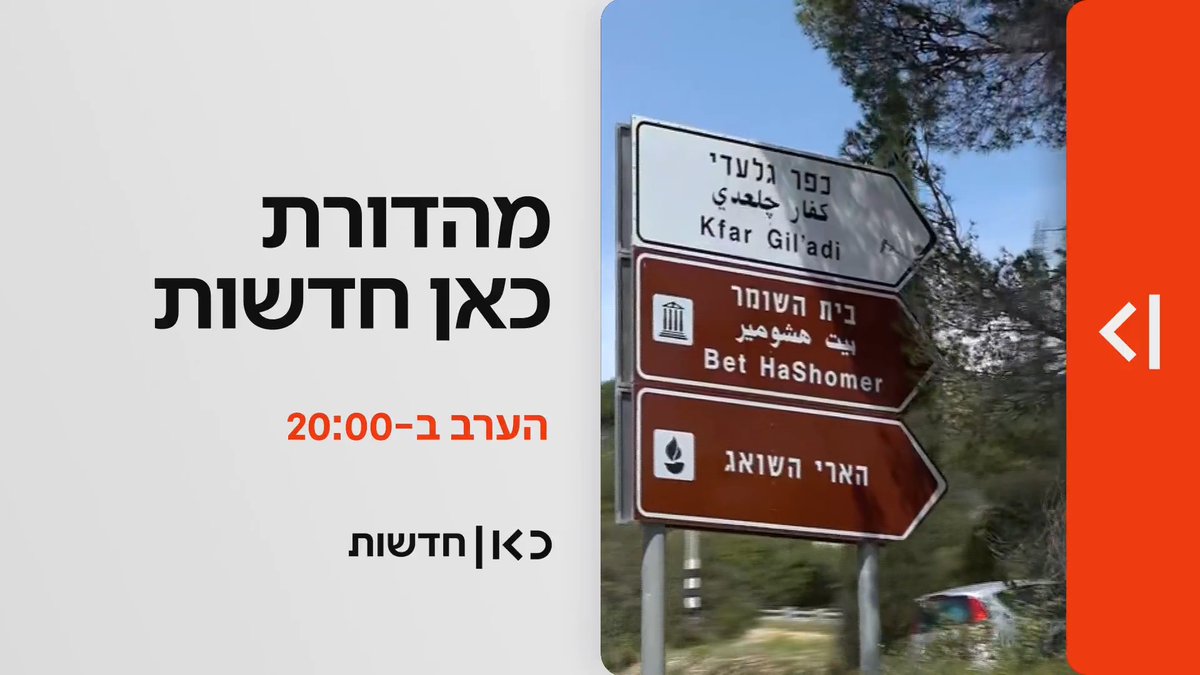 הערב במהדורת כאן חדשות: 20 שנה וכלום לא השתנה – האם אפשר לצאת מהבוץ הלבנוני? | פרויקט מיוחד של oren aharoni
