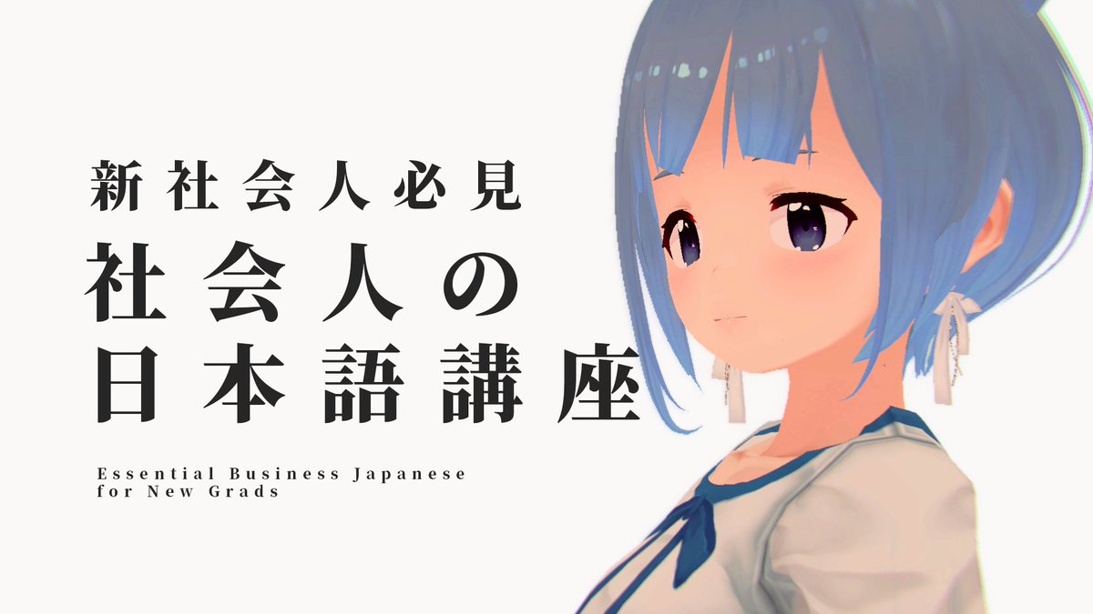 【投稿しました】 新社会人必見!社会人の日本語講座【ソフトウェアトーク劇場】 4月から新社会人となられる皆様向けに,超真面目でためになる社会人の日本語講座を作りました. この動画をご覧になって,ぜひスタートダッシュをきってください.